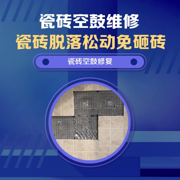 嫩江瓷砖空鼓维修公司分享卫生间墙面瓷砖空鼓面积较大时，如何进行注浆修补？