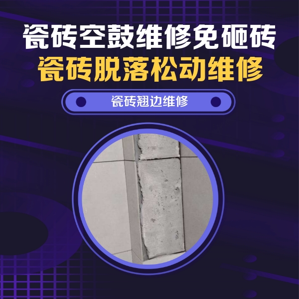 嫩江瓷砖空鼓维修公司分享主卧的瓷砖空鼓维修方法