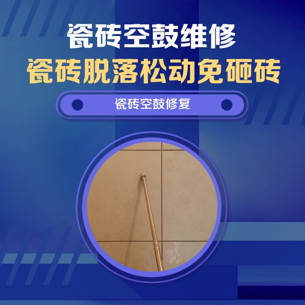 嫩江瓷砖空鼓维修公司分享如何判断瓷砖空鼓的面积？