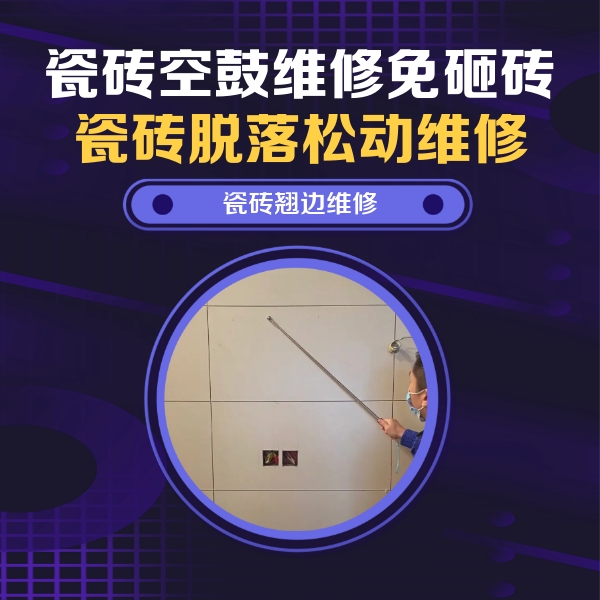 嫩江瓷砖空鼓维修公司分享瓷砖空鼓面积较大时，除了注浆修补还有哪些维修方法？