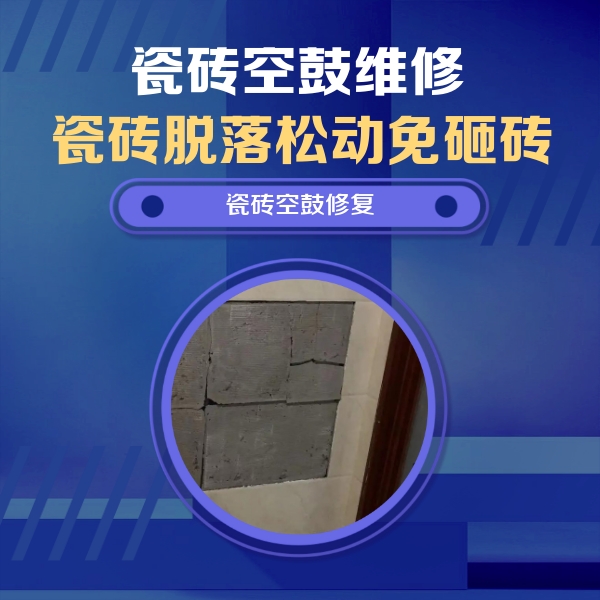 嫩江瓷砖空鼓维修公司分享砖缝注浆修补空鼓的注意事项有哪些？