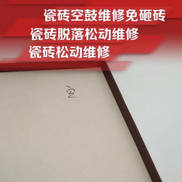 嫩江瓷砖空鼓维修公司分享卫生间墙面瓷砖空鼓