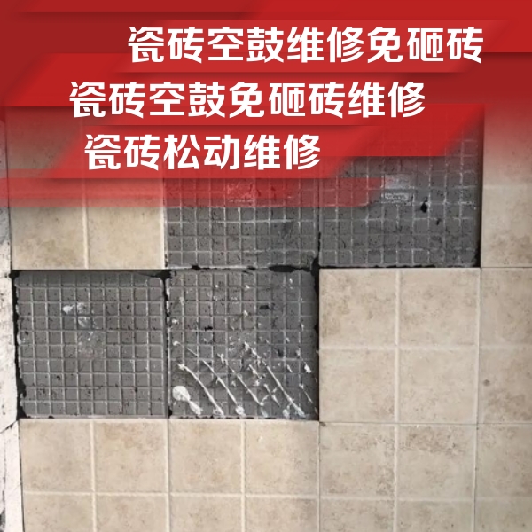 嫩江瓷砖空鼓维修公司分享地砖空鼓维修的知识