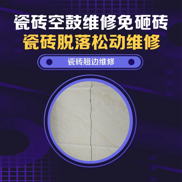 嫩江瓷砖空鼓维修公司分享砖缝注浆修补空鼓的具体操作步骤是什么