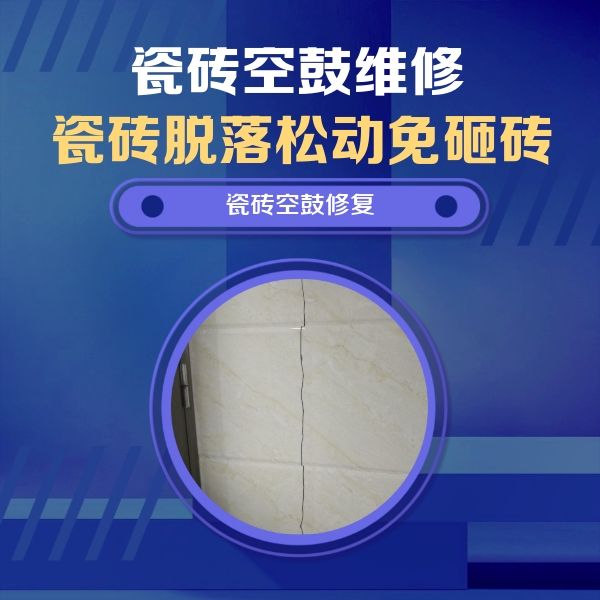 嫩江瓷砖空鼓维修公司分享瓷砖空鼓面积较大时，除了注浆修补还有哪些维修方法？